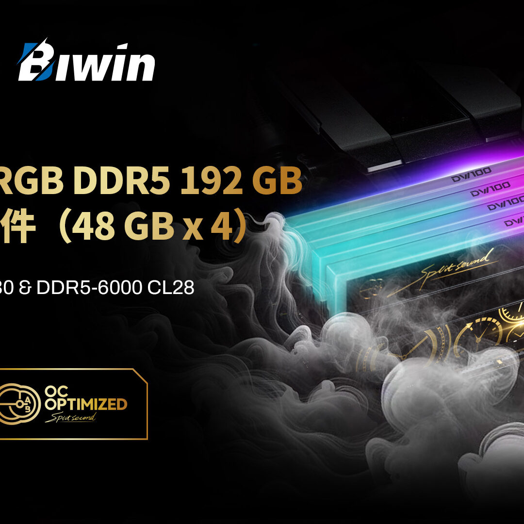 Biwin全新DW100 DDR5 192 GB記憶體套件，為AI加速注入強大動能