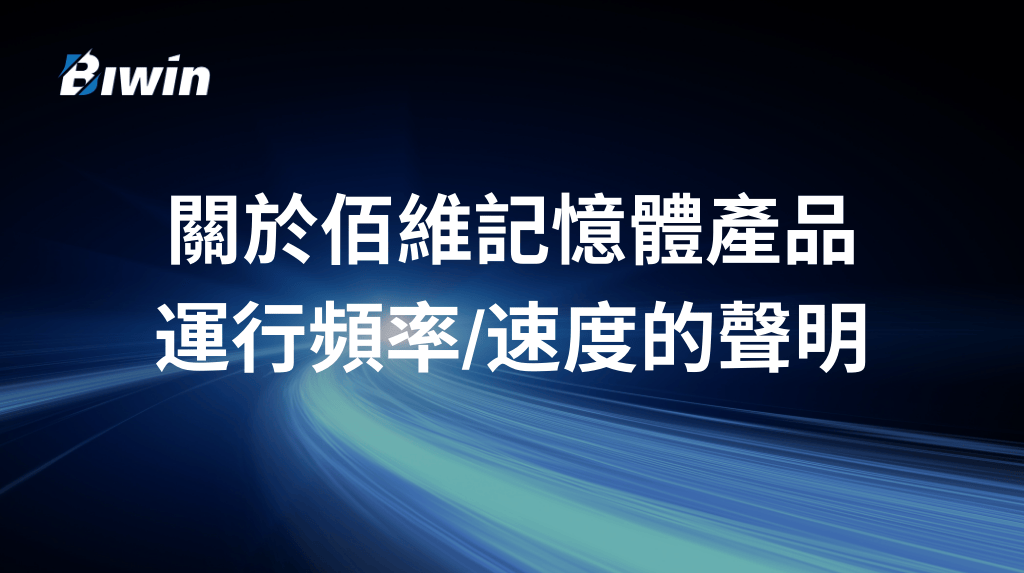 關於佰維記憶體產品 運行頻率速度的聲明